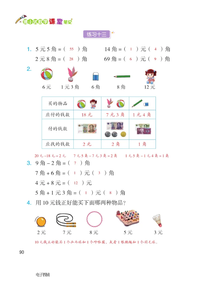 《博小优课堂笔记》数学1年级下册（RJ）_一年级上下册资料_小学一年级学习资料-25年更新版_1-04、小学一年级数学下册_1-4-2、练习题、作业、试题、试卷_人教版_电子册