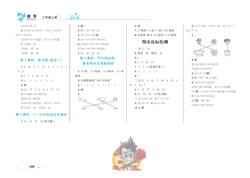 《小超人作业本》数学2年级上册（SJ）_二年级上下册资料_小学二年级学习资料-25年更新版_2-03、小学二年级数学上册_2-3-2、练习题、作业、试题、试卷_苏教版_电子册类