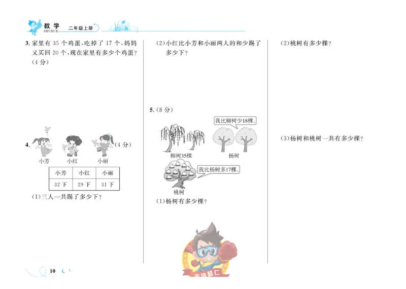 《小超人作业本》数学2年级上册（SJ）_二年级上下册资料_小学二年级学习资料-25年更新版_2-03、小学二年级数学上册_2-3-2、练习题、作业、试题、试卷_苏教版_电子册类