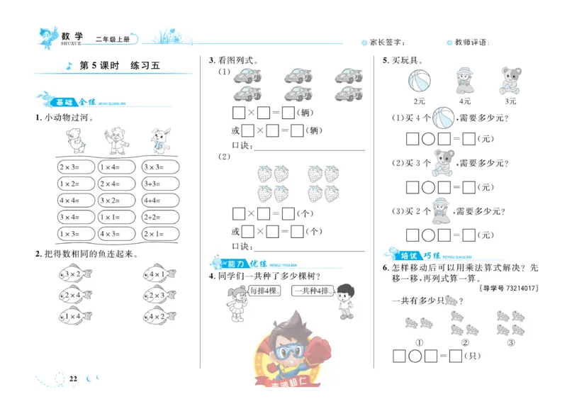 《小超人作业本》数学2年级上册（SJ）_二年级上下册资料_小学二年级学习资料-25年更新版_2-03、小学二年级数学上册_2-3-2、练习题、作业、试题、试卷_苏教版_电子册类