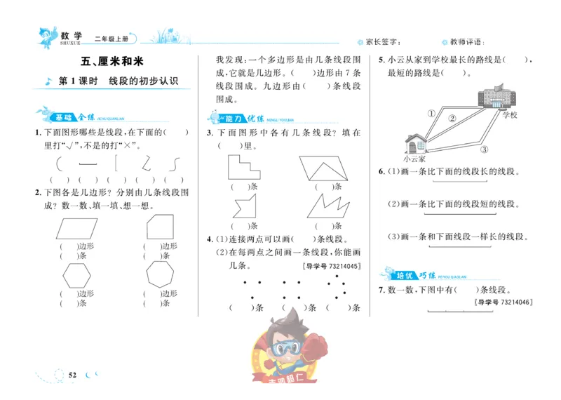 《小超人作业本》数学2年级上册（SJ）_二年级上下册资料_小学二年级学习资料-25年更新版_2-03、小学二年级数学上册_2-3-2、练习题、作业、试题、试卷_苏教版_电子册类