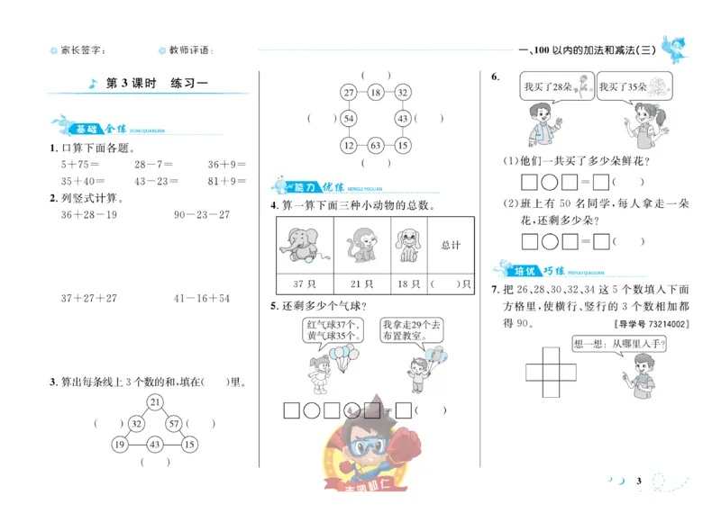《小超人作业本》数学2年级上册（SJ）_二年级上下册资料_小学二年级学习资料-25年更新版_2-03、小学二年级数学上册_2-3-2、练习题、作业、试题、试卷_苏教版_电子册类