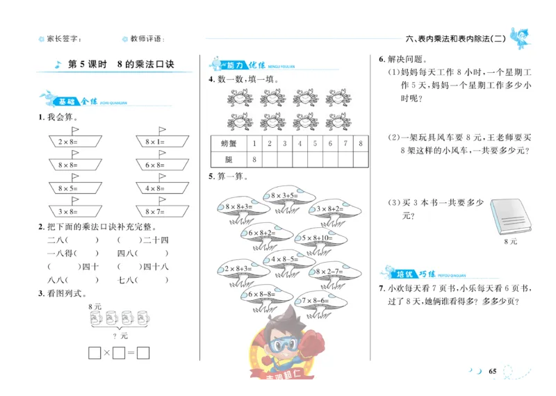 《小超人作业本》数学2年级上册（SJ）_二年级上下册资料_小学二年级学习资料-25年更新版_2-03、小学二年级数学上册_2-3-2、练习题、作业、试题、试卷_苏教版_电子册类