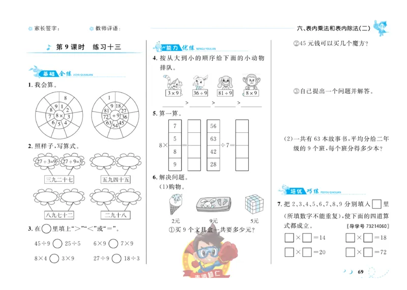 《小超人作业本》数学2年级上册（SJ）_二年级上下册资料_小学二年级学习资料-25年更新版_2-03、小学二年级数学上册_2-3-2、练习题、作业、试题、试卷_苏教版_电子册类