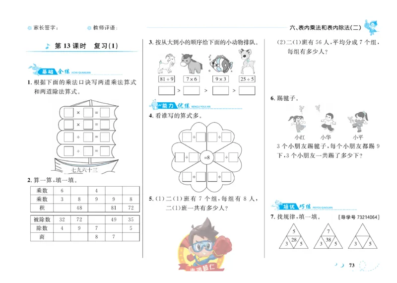 《小超人作业本》数学2年级上册（SJ）_二年级上下册资料_小学二年级学习资料-25年更新版_2-03、小学二年级数学上册_2-3-2、练习题、作业、试题、试卷_苏教版_电子册类