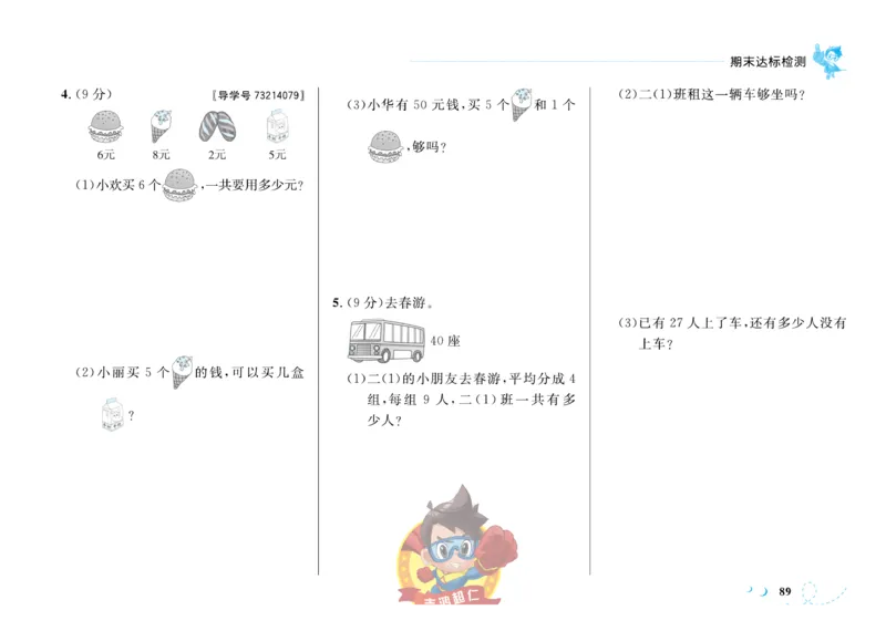 《小超人作业本》数学2年级上册（SJ）_二年级上下册资料_小学二年级学习资料-25年更新版_2-03、小学二年级数学上册_2-3-2、练习题、作业、试题、试卷_苏教版_电子册类