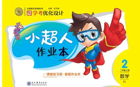 《小超人作业本》数学2年级上册（SJ）_二年级上下册资料_小学二年级学习资料-25年更新版_2-03、小学二年级数学上册_2-3-2、练习题、作业、试题、试卷_苏教版_电子册类