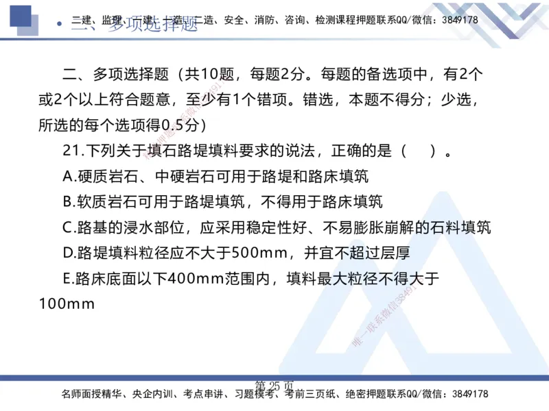 考前通关测评&mdash;&mdash;讲义合集_2026年一级建造师_2026年一建公路_2025年一建公路SVIP_04-冲刺串讲✿考点强化✿小灶集训_44-公路《考前通关测评》卢小东HX_讲义