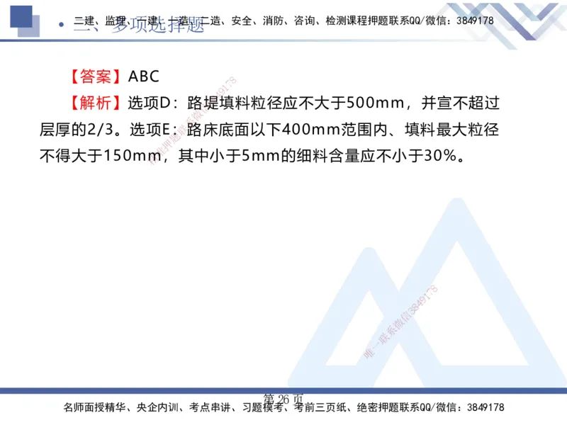 考前通关测评&mdash;&mdash;讲义合集_2026年一级建造师_2026年一建公路_2025年一建公路SVIP_04-冲刺串讲✿考点强化✿小灶集训_44-公路《考前通关测评》卢小东HX_讲义