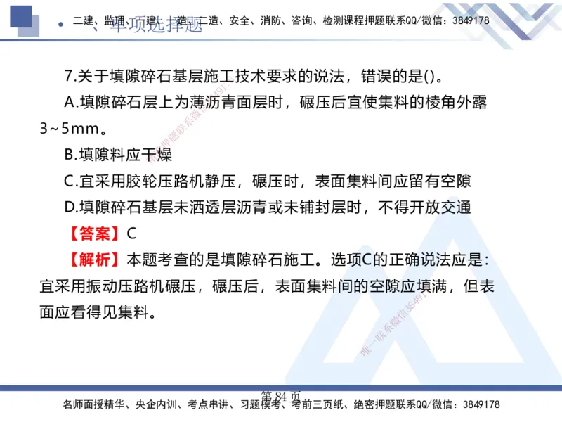 考前通关测评&mdash;&mdash;讲义合集_2026年一级建造师_2026年一建公路_2025年一建公路SVIP_04-冲刺串讲✿考点强化✿小灶集训_44-公路《考前通关测评》卢小东HX_讲义