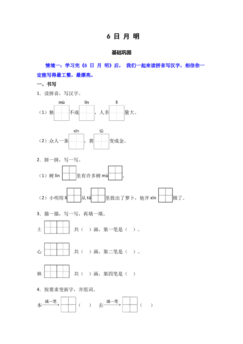 识字6日月明-语文一年级上册（统编版）_一年级语文上册（统编版）_同步分层作业_2024新课标