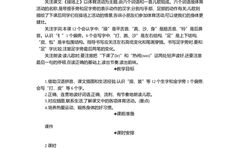 07操场上精华版教案_一年级语文下册（统编版）_全套教学资源_5.第五单元_识字7操场上_教案