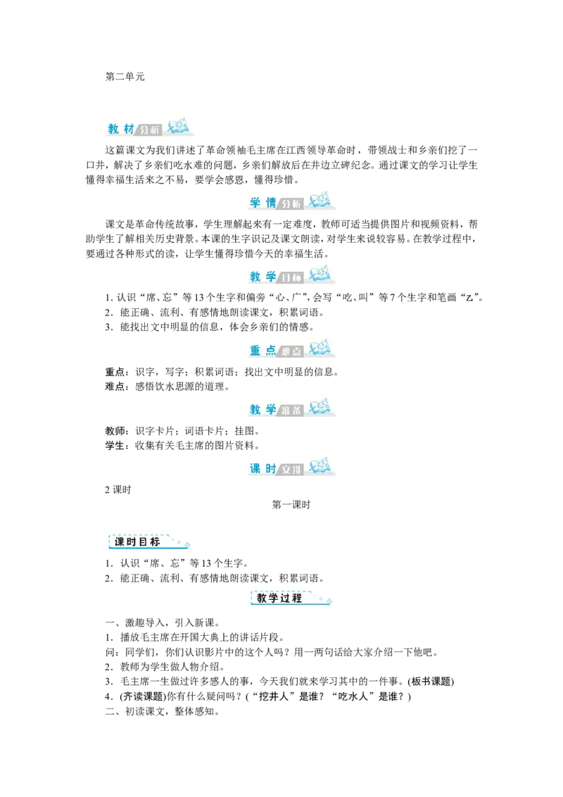 第二单元_一年级语文下册（统编版）_老课标资料_教案反思+导学案_文本式_1版文本式教案