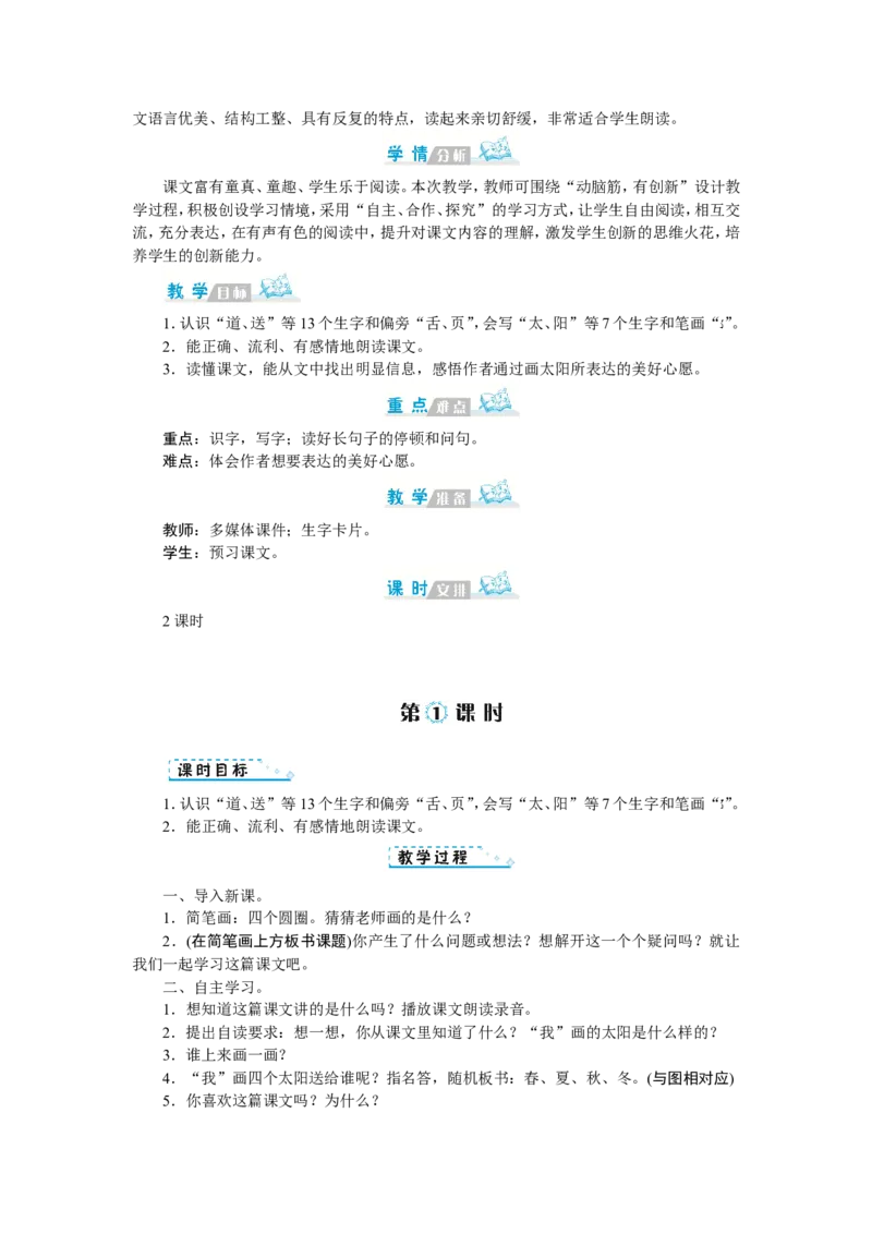 第二单元_一年级语文下册（统编版）_老课标资料_教案反思+导学案_文本式_1版文本式教案