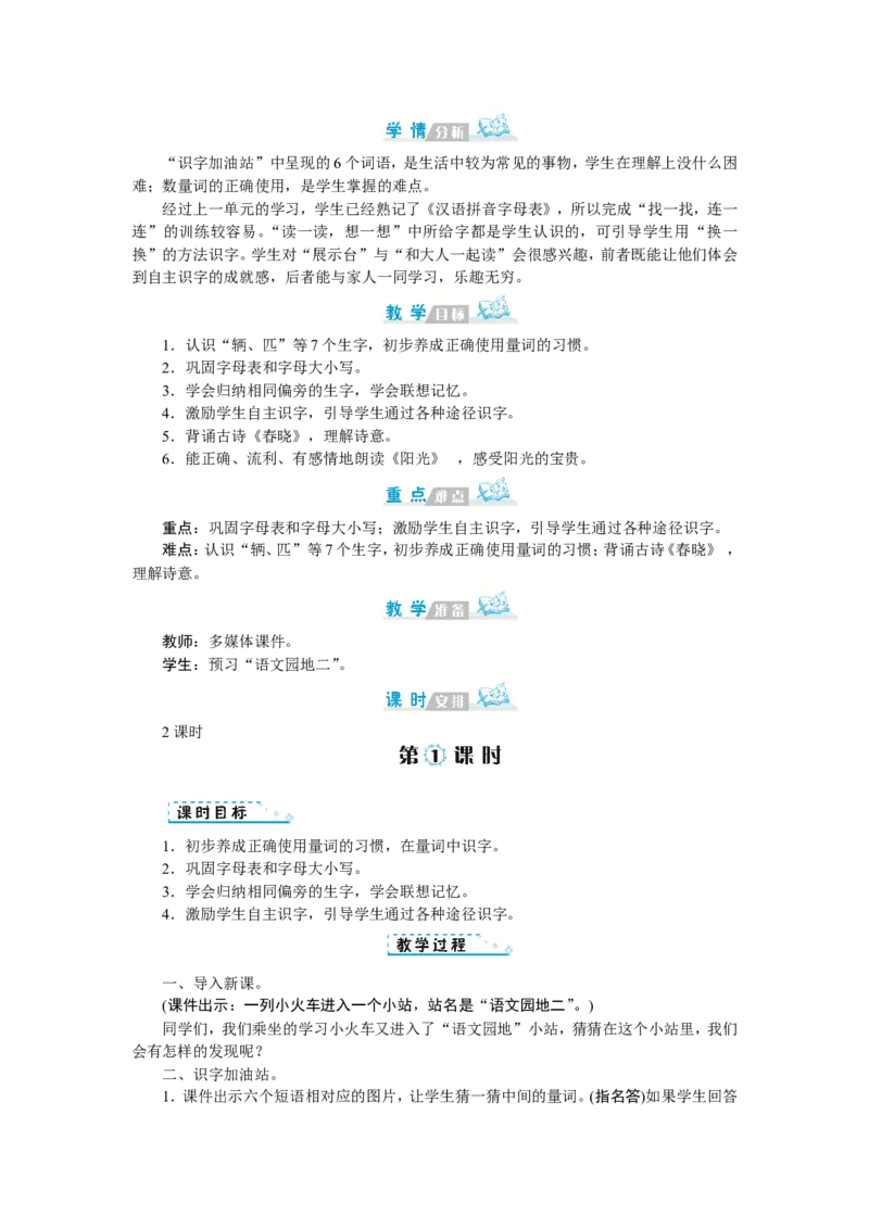 第二单元_一年级语文下册（统编版）_老课标资料_教案反思+导学案_文本式_1版文本式教案