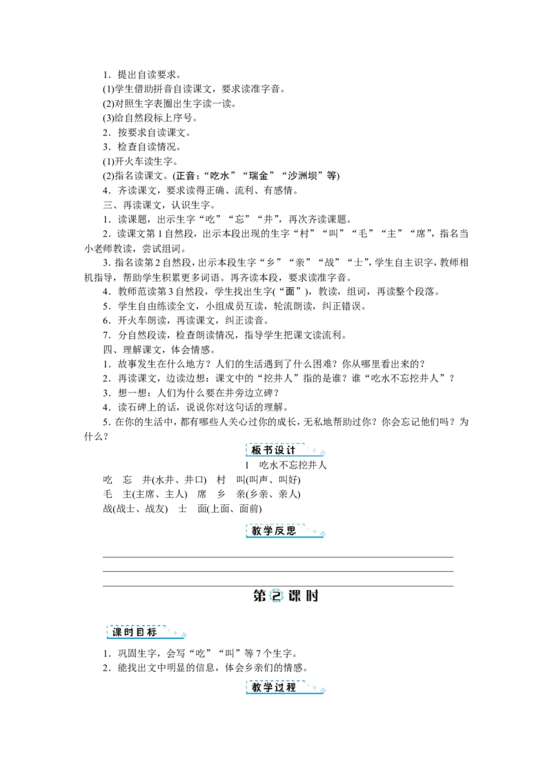 第二单元_一年级语文下册（统编版）_老课标资料_教案反思+导学案_文本式_1版文本式教案