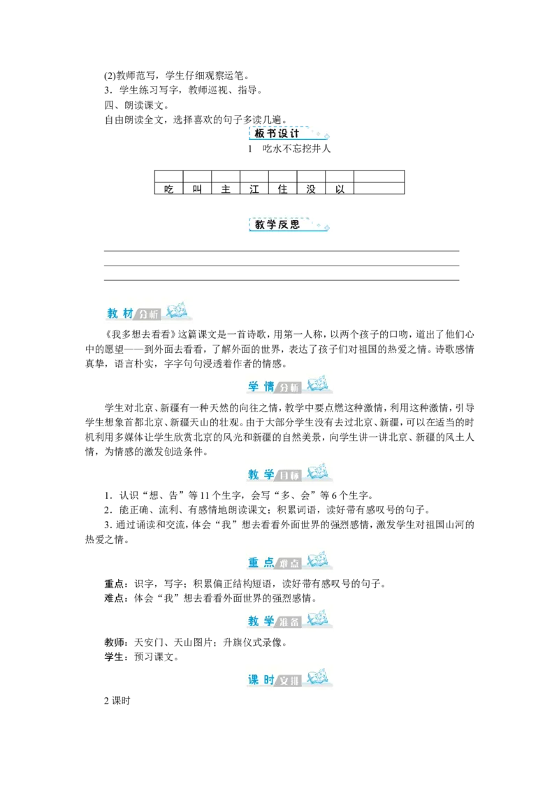 第二单元_一年级语文下册（统编版）_老课标资料_教案反思+导学案_文本式_1版文本式教案