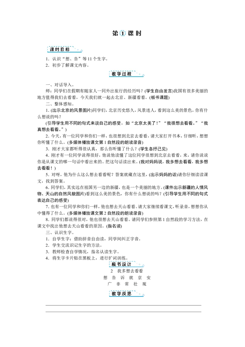 第二单元_一年级语文下册（统编版）_老课标资料_教案反思+导学案_文本式_1版文本式教案
