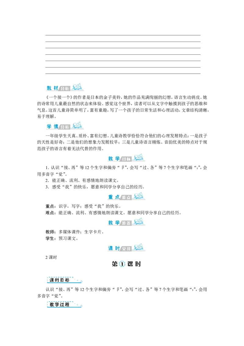 第二单元_一年级语文下册（统编版）_老课标资料_教案反思+导学案_文本式_1版文本式教案