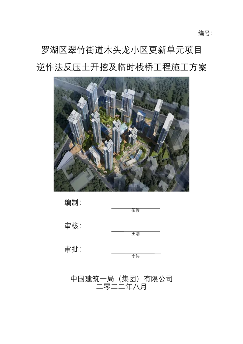 木头龙小区更新单元项目-逆作法反压土开挖及临时栈桥工程施工方案_2021-2023年优秀施组方案_施工方案_木头龙小区更新单元项目-逆作法反压土开挖及临时栈桥工程施工方案_01施工方案