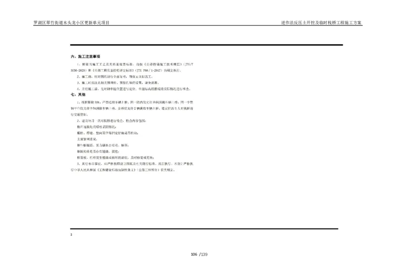 木头龙小区更新单元项目-逆作法反压土开挖及临时栈桥工程施工方案_2021-2023年优秀施组方案_施工方案_木头龙小区更新单元项目-逆作法反压土开挖及临时栈桥工程施工方案_01施工方案