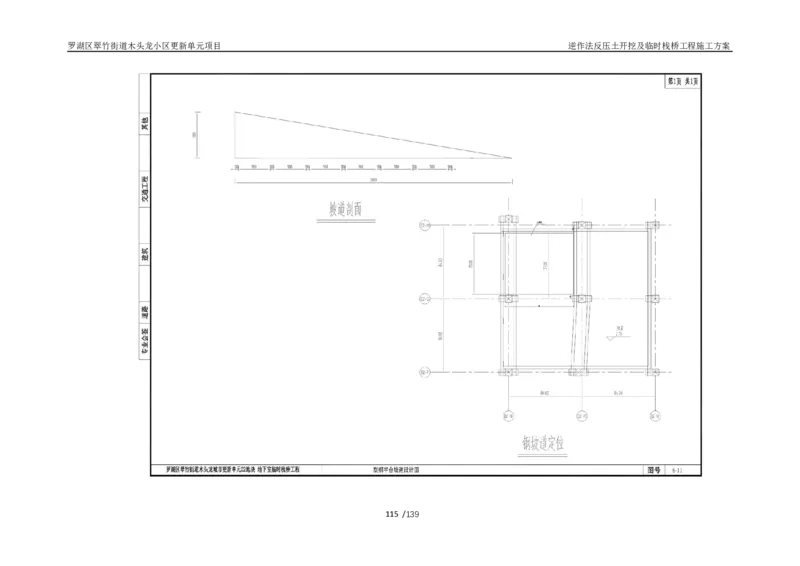 木头龙小区更新单元项目-逆作法反压土开挖及临时栈桥工程施工方案_2021-2023年优秀施组方案_施工方案_木头龙小区更新单元项目-逆作法反压土开挖及临时栈桥工程施工方案_01施工方案