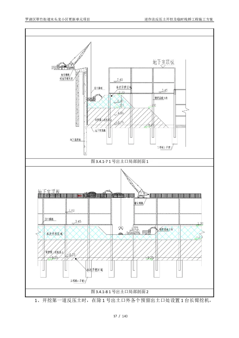 木头龙小区更新单元项目-逆作法反压土开挖及临时栈桥工程施工方案_2021-2023年优秀施组方案_施工方案_木头龙小区更新单元项目-逆作法反压土开挖及临时栈桥工程施工方案_01施工方案