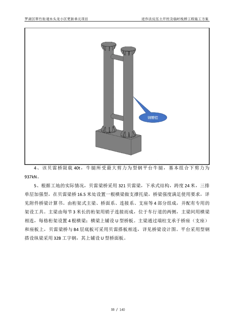 木头龙小区更新单元项目-逆作法反压土开挖及临时栈桥工程施工方案_2021-2023年优秀施组方案_施工方案_木头龙小区更新单元项目-逆作法反压土开挖及临时栈桥工程施工方案_01施工方案
