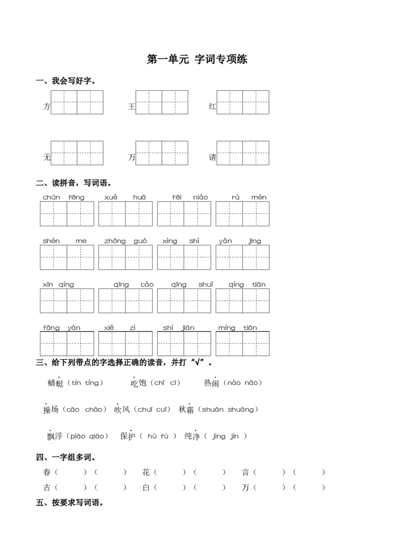 第一单元字词专项练-一年级语文下册统编版&middot;2024_一年级语文下册（统编版）_古诗词默写_2025版