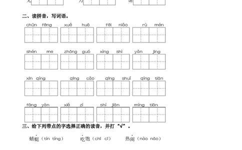 第一单元字词专项练-一年级语文下册统编版&middot;2024_一年级语文下册（统编版）_古诗词默写_2025版