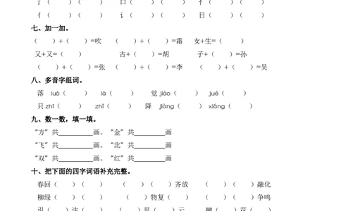 第一单元字词专项练-一年级语文下册统编版&middot;2024_一年级语文下册（统编版）_古诗词默写_2025版