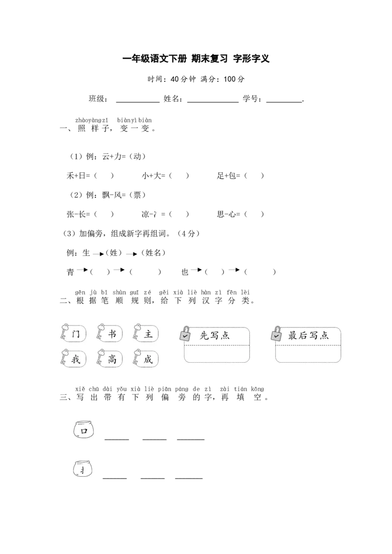 一年级语文下册期末复习字形字义部编版含答案_一年级语文下册（统编版）_老课标资料_专项练习
