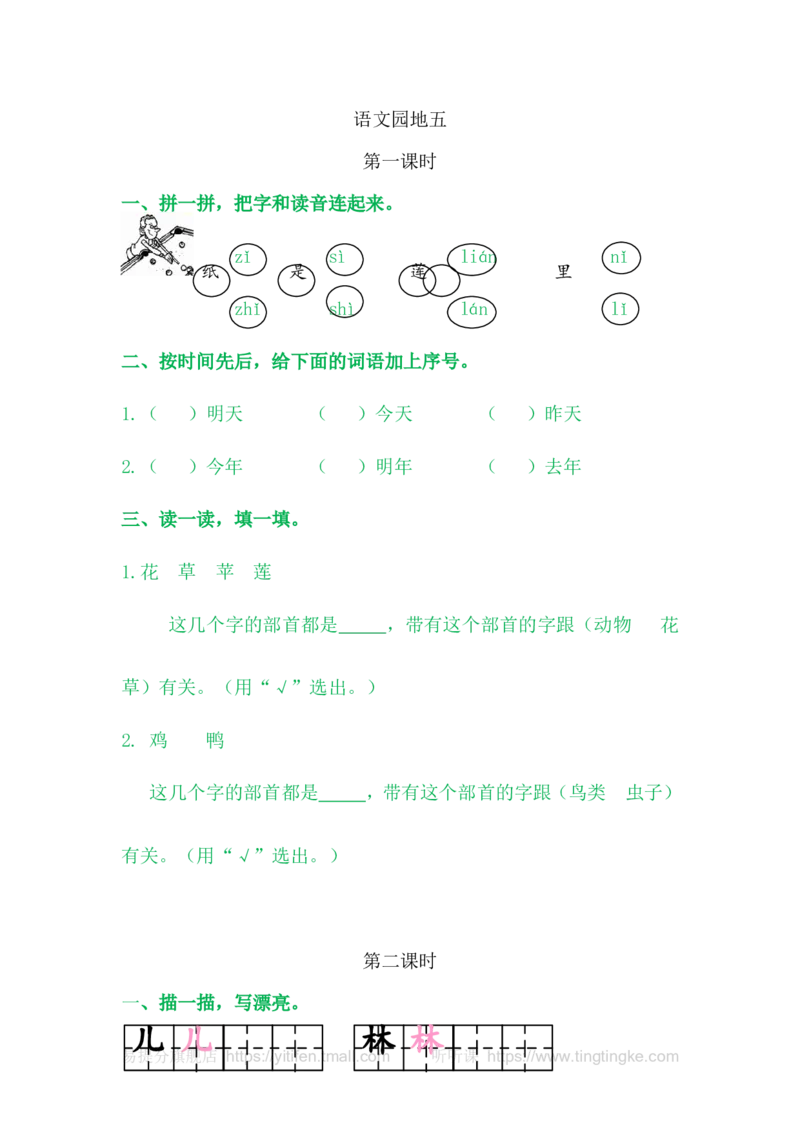 语文园地五_一年级语文上册（统编版）_老课标资料_教学视频_第一套_009-试题试卷word版可下载打印_课时练_语文园地五