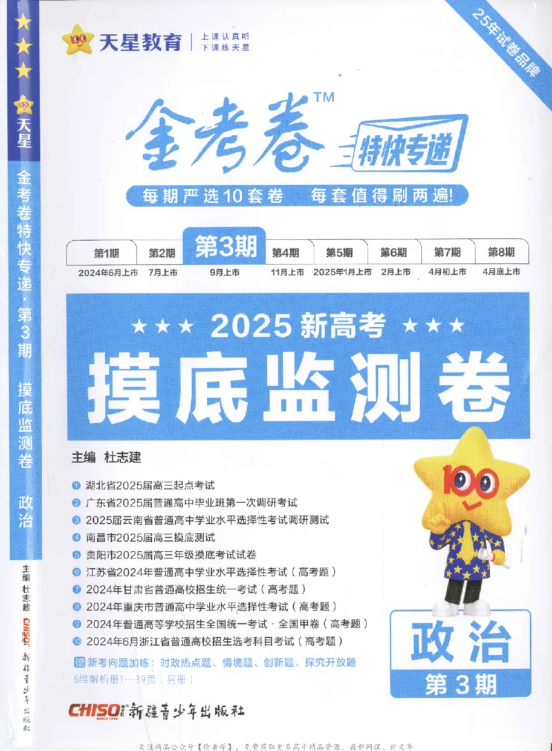 2025《金考卷&middot;特快专递&middot;第3期&middot;政治》A4_2025高中教辅（后续还会更新新习题试卷）_2025版《金考卷特快专递》_2025版金考卷特快专递第三期政治