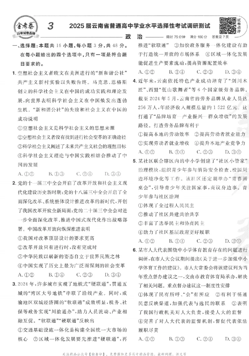 2025《金考卷&middot;特快专递&middot;第3期&middot;政治》A4_2025高中教辅（后续还会更新新习题试卷）_2025版《金考卷特快专递》_2025版金考卷特快专递第三期政治