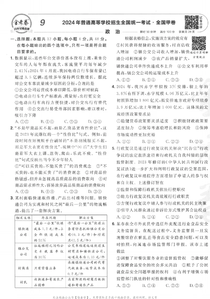 2025《金考卷&middot;特快专递&middot;第3期&middot;政治》A4_2025高中教辅（后续还会更新新习题试卷）_2025版《金考卷特快专递》_2025版金考卷特快专递第三期政治