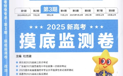 2025《金考卷&middot;特快专递&middot;第3期&middot;政治》A4_2025高中教辅（后续还会更新新习题试卷）_2025版《金考卷特快专递》_2025版金考卷特快专递第三期政治