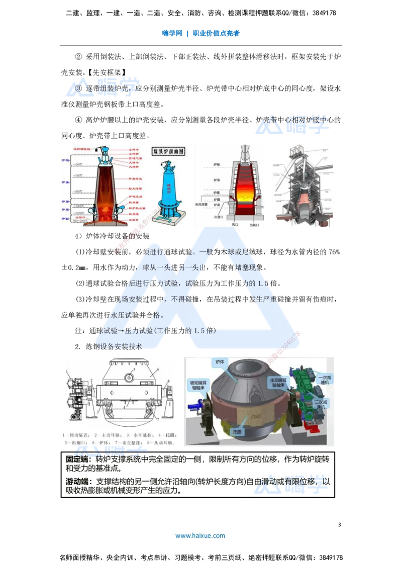 （48）冶炼设备安装技术_2026年一级建造师_2026年一建机电_2025年一建机电SVIP_02-基础精讲✿高端面授✿深度强化_28-机电《实景精讲通关》杨海军HX_讲义