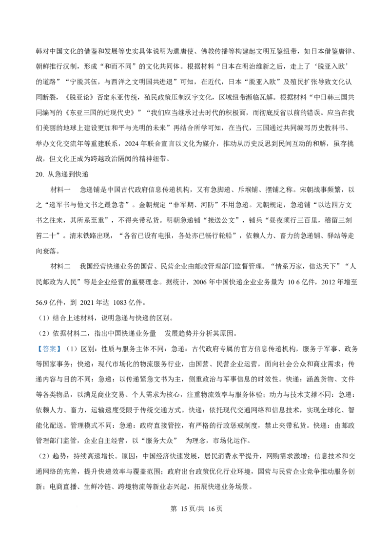 2025年高考历史试卷（北京卷）（解析卷）_历史历年高考真题_新&middot;Word版2008-2025&middot;高考历史真题_历史（按年份分类）2008-2025_2025&middot;历史高考真题