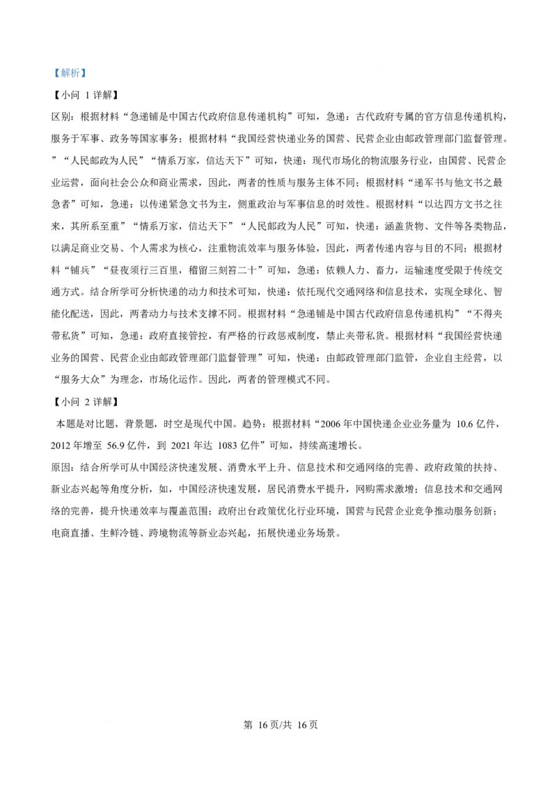 2025年高考历史试卷（北京卷）（解析卷）_历史历年高考真题_新&middot;Word版2008-2025&middot;高考历史真题_历史（按年份分类）2008-2025_2025&middot;历史高考真题