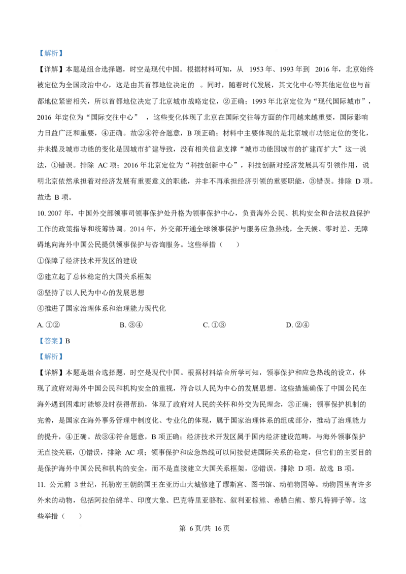 2025年高考历史试卷（北京卷）（解析卷）_历史历年高考真题_新&middot;Word版2008-2025&middot;高考历史真题_历史（按年份分类）2008-2025_2025&middot;历史高考真题