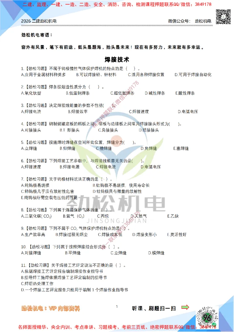 05-焊接技术模拟_2026二建全科_2026二级建造师（持续更新）看这里_2026二建机电SVIP_03-习题精析✿实战特训✿模考通关_17-2026年二建机电-神秘人-习题拓展班-劲松