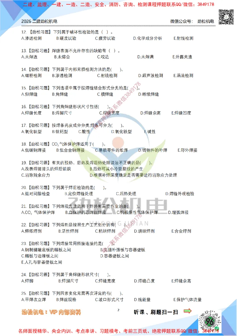 05-焊接技术模拟_2026二建全科_2026二级建造师（持续更新）看这里_2026二建机电SVIP_03-习题精析✿实战特训✿模考通关_17-2026年二建机电-神秘人-习题拓展班-劲松