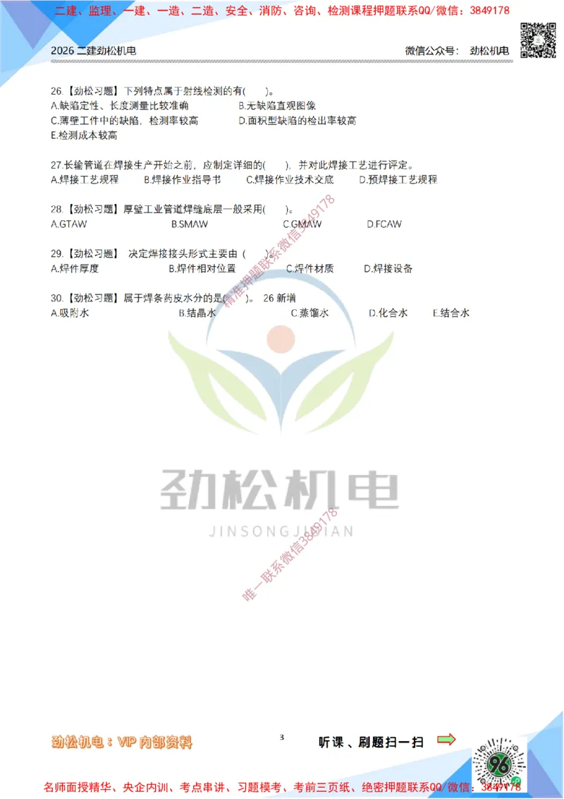 05-焊接技术模拟_2026二建全科_2026二级建造师（持续更新）看这里_2026二建机电SVIP_03-习题精析✿实战特训✿模考通关_17-2026年二建机电-神秘人-习题拓展班-劲松