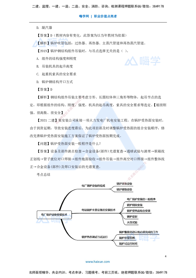 （45）发电设备安装技术-电厂锅炉设备安装技术_2026年一级建造师_2026年一建机电_2025年一建机电SVIP_02-基础精讲✿高端面授✿深度强化_28-机电《实景精讲通关》杨海军HX_讲义