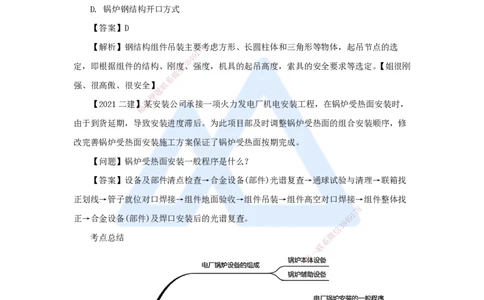 （45）发电设备安装技术-电厂锅炉设备安装技术_2026年一级建造师_2026年一建机电_2025年一建机电SVIP_02-基础精讲✿高端面授✿深度强化_28-机电《实景精讲通关》杨海军HX_讲义