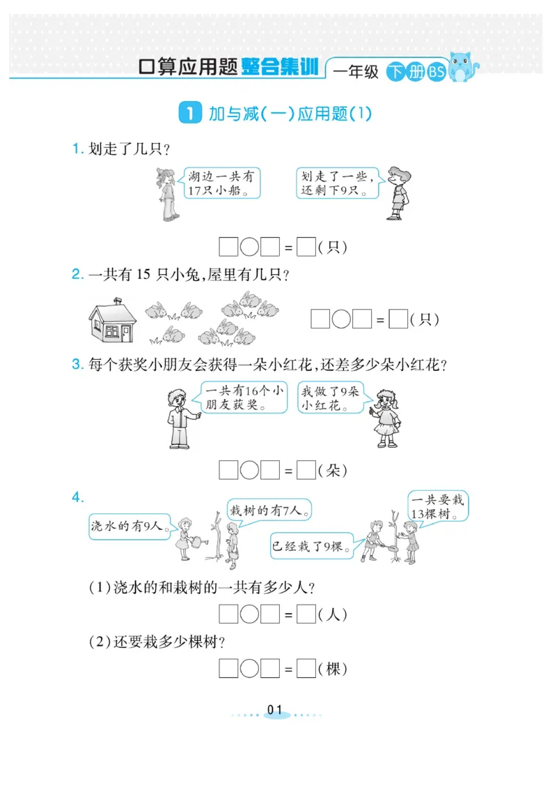 《小螺号必刷应用题》数学1年级下册（BS）_一年级上下册资料_小学一年级学习资料-25年更新版_1-04、小学一年级数学下册_1-4-2、练习题、作业、试题、试卷_北师大版_电子册类