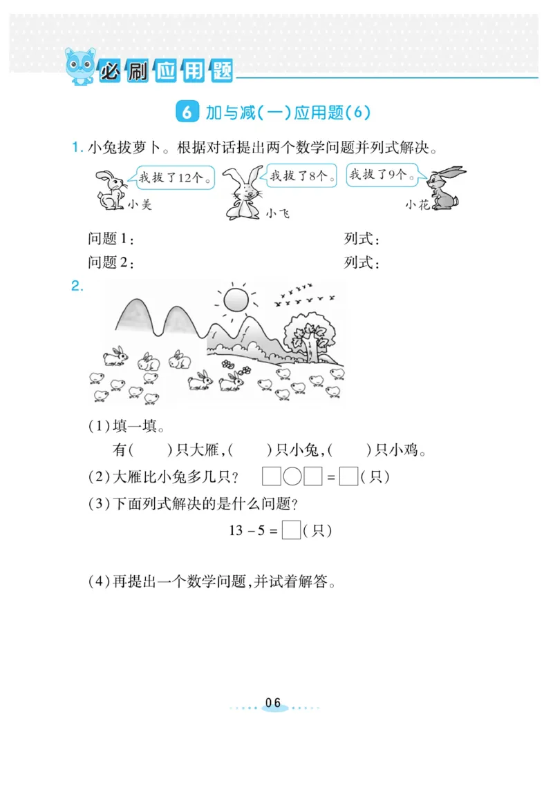 《小螺号必刷应用题》数学1年级下册（BS）_一年级上下册资料_小学一年级学习资料-25年更新版_1-04、小学一年级数学下册_1-4-2、练习题、作业、试题、试卷_北师大版_电子册类