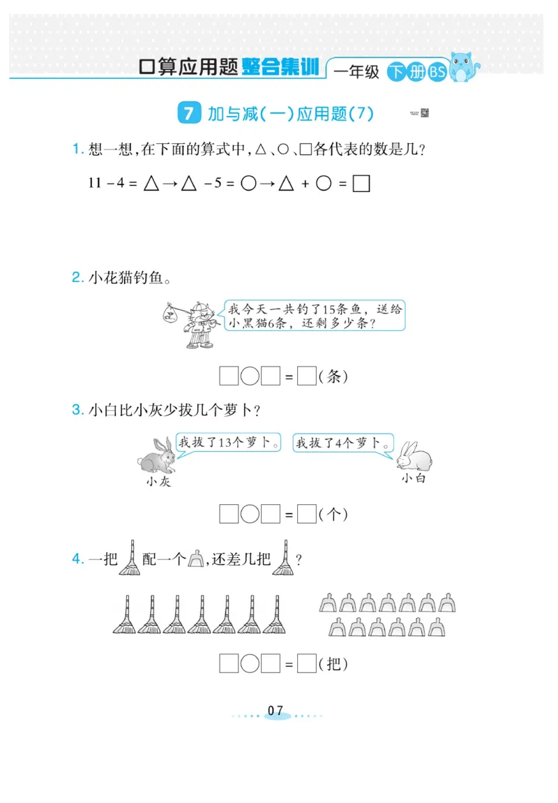 《小螺号必刷应用题》数学1年级下册（BS）_一年级上下册资料_小学一年级学习资料-25年更新版_1-04、小学一年级数学下册_1-4-2、练习题、作业、试题、试卷_北师大版_电子册类