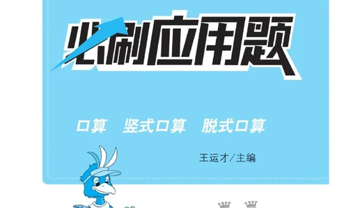 《小螺号必刷应用题》数学1年级下册（BS）_一年级上下册资料_小学一年级学习资料-25年更新版_1-04、小学一年级数学下册_1-4-2、练习题、作业、试题、试卷_北师大版_电子册类